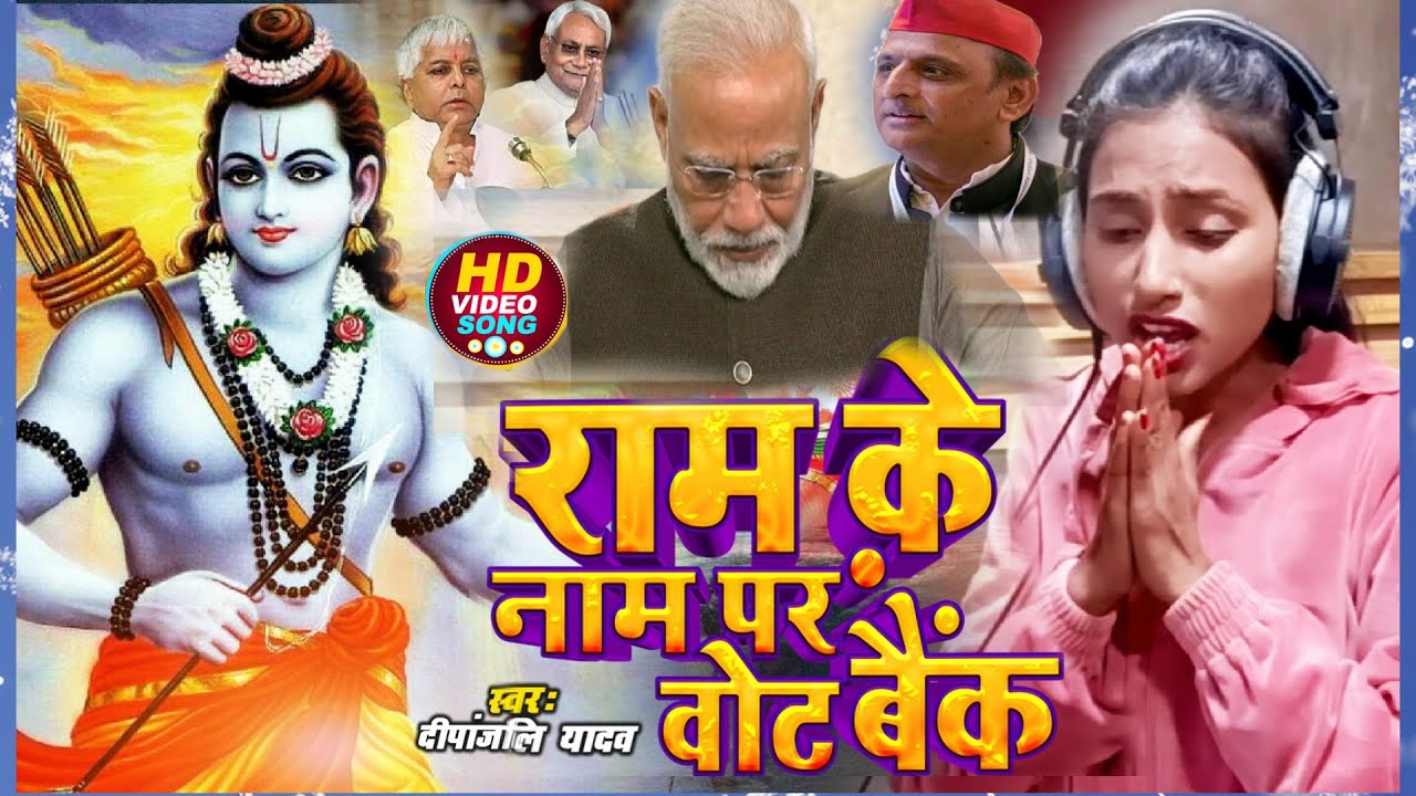 राम क़े नाम पर वोट बैंक | Deepanjali Yadav का सामाजिक गीत Special Rjd Song 2024 भोजपुरी समाजवादी गीत