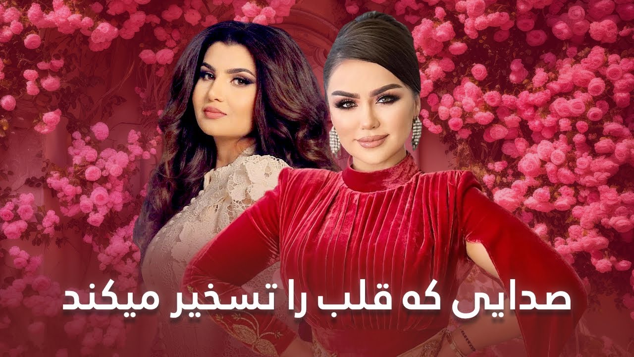 The Best Songs Of Farangis Mirzad  and Nigina Amonqulova | زمزمه های دلنشین