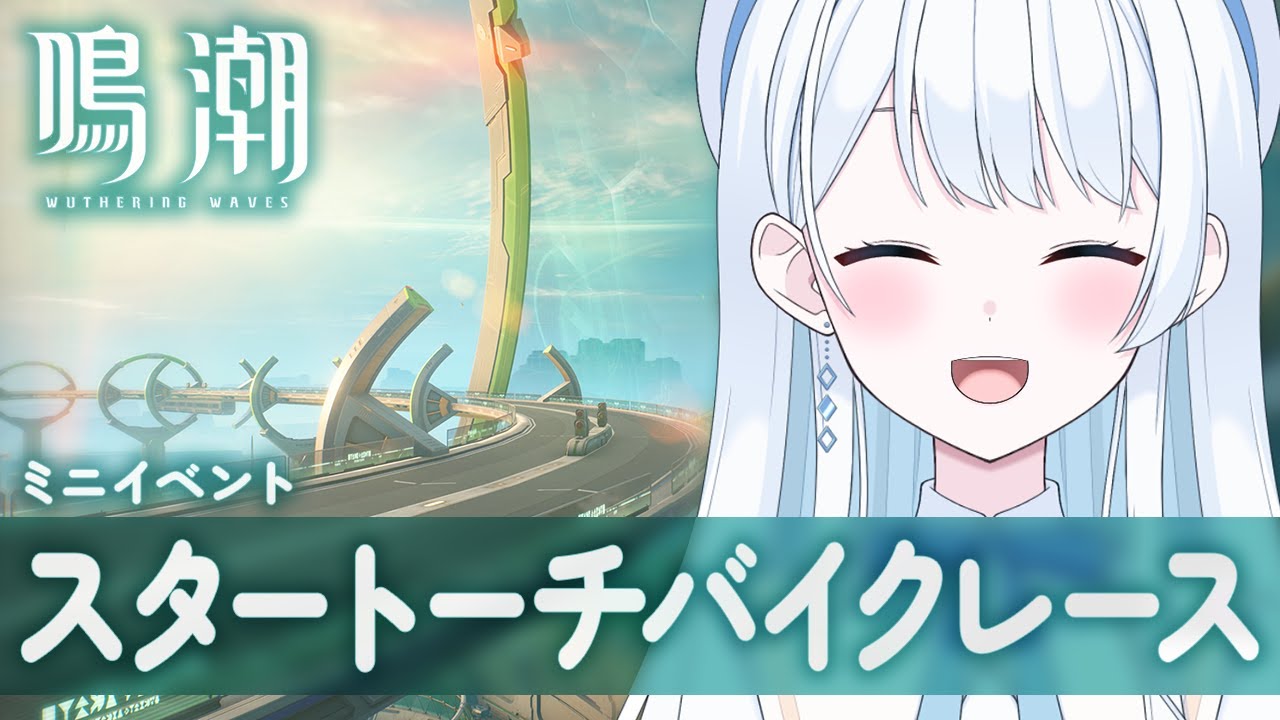 【 #鳴潮 】スタートーチバイクレース！ミニイベントいくぞ～！#プロジェクトWAVE【 #Vtuber 】