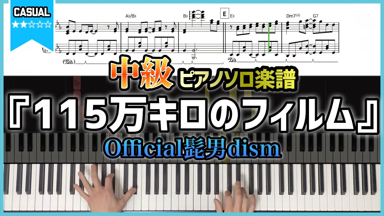 【楽譜】『115万キロのフィルム／Official髭男dism』ピアノ楽譜 フルver.