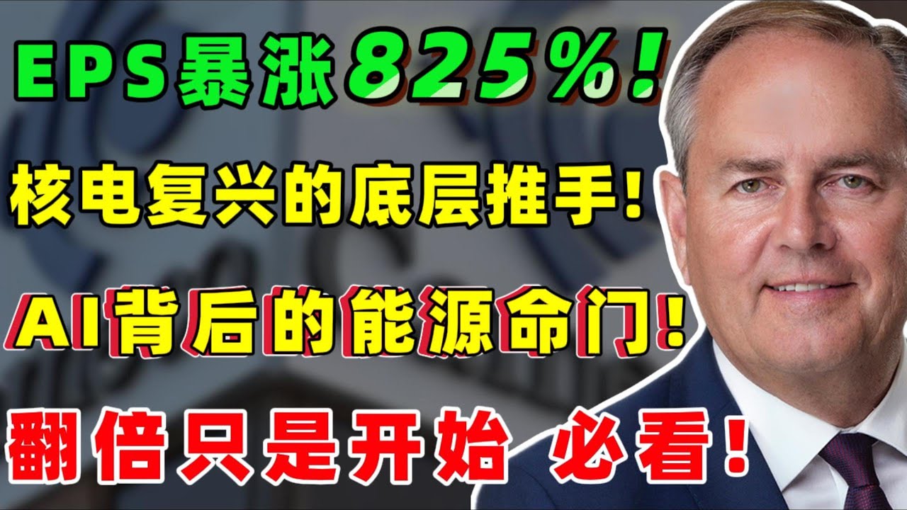 每股收益暴涨 825%！丨核电复兴的底层推手！丨AI 爆发背后的能源命门！丨翻倍只是开始，错过这一波可能要等十年！CCJ,NVDA,GOOG,AMZN,MSFT#美股 #价值投资 #熱門 #ccj