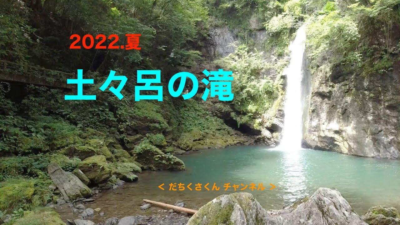 [ 徳島観光 ]　涼を求めてつるぎ町の土々呂の滝に行く（2022.夏）