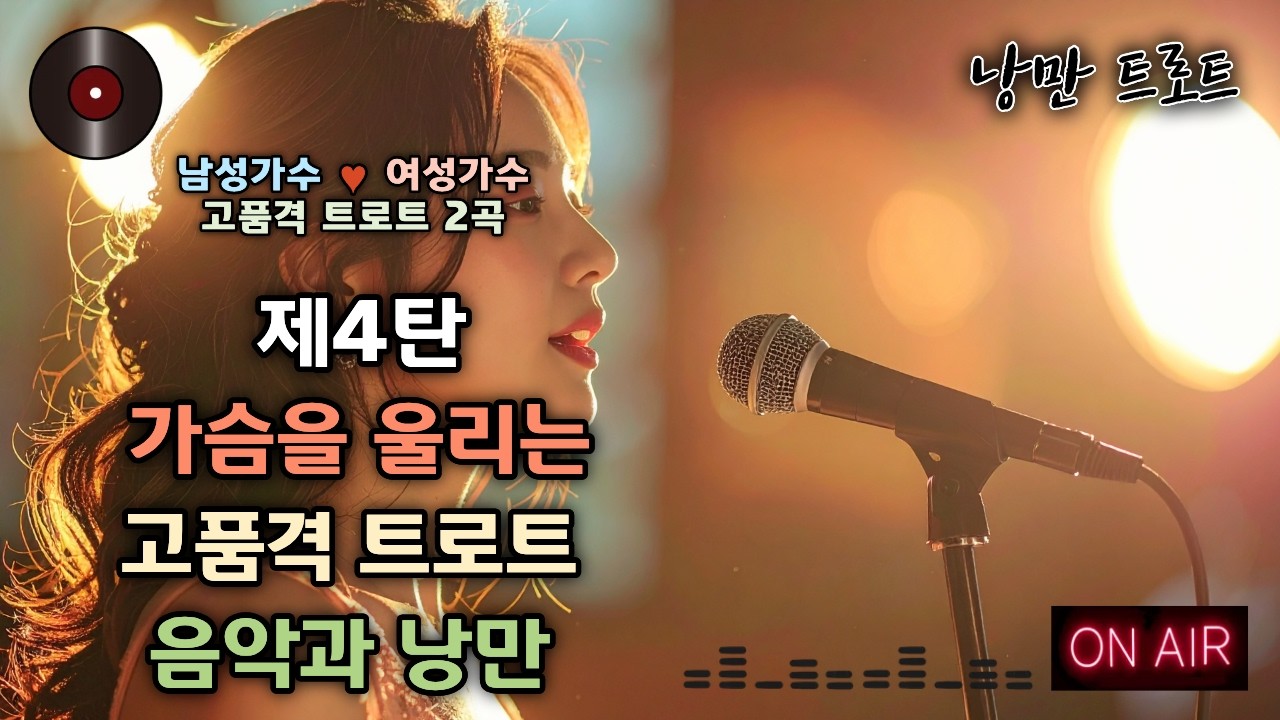 🌺가슴을 울리는 고품격 트로트 2곡 | 남성가수💕여성가수 낭만 듀엣 🎥제4탄