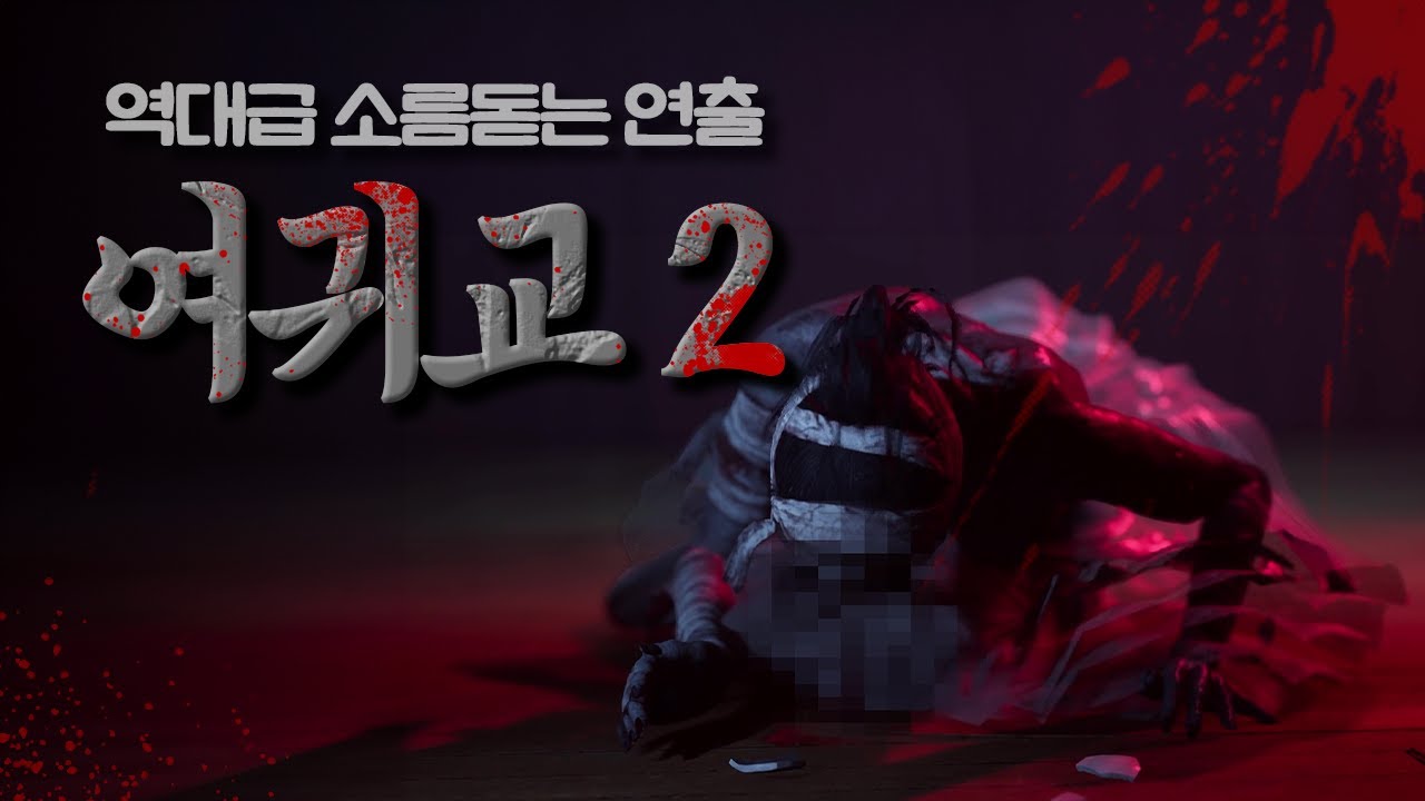 역대급 소름돋는 연출의 공포게임