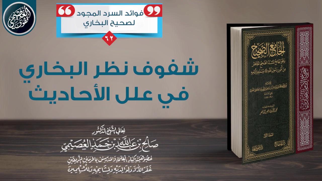 شفوف نظر البخاري في علل الأحاديث | الشيخ صالح العصيمي