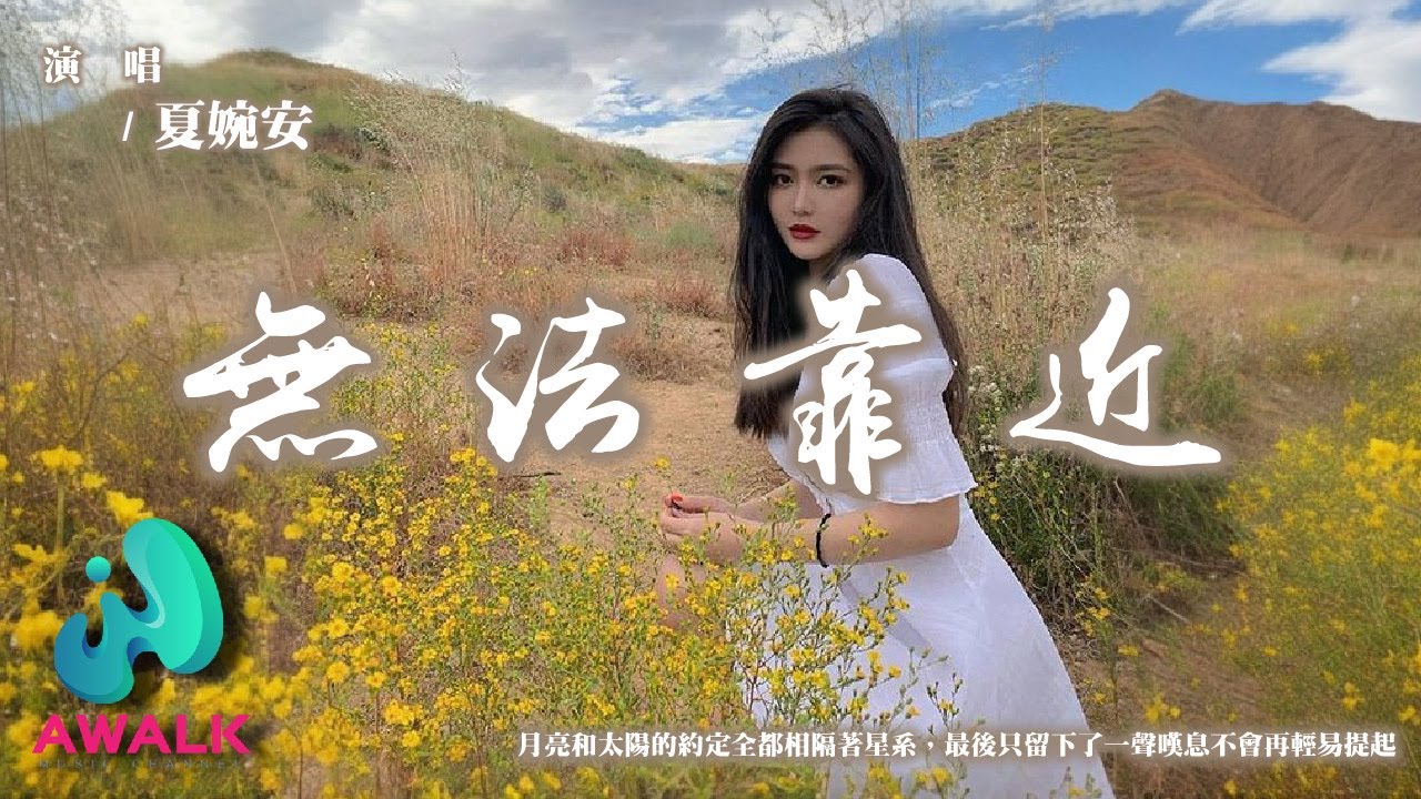 夏婉安 - 無法靠近『月亮和太陽的約定全都相隔著星系，最後只留下了一聲嘆息不會再輕易提起。』【動態歌詞 | Pinyin Lyrics】【九月新歌】【AWALK MUSIC】