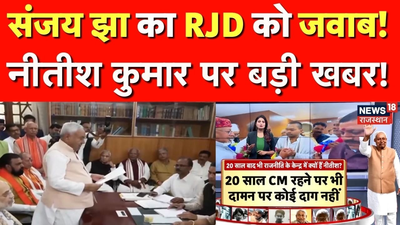 Bihar New CM News : संजय झा का RJD को जवाब!| Bihar Politics | Nitish Kumar | Nishant Kumar |JDU |BJP