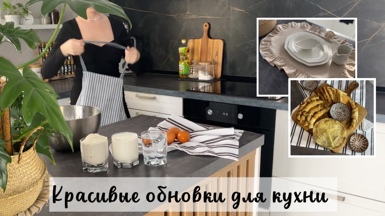 Красивые обновки для кухни🫖🍽️|Простой рецепт вкусных блинов к Масленице 🥞