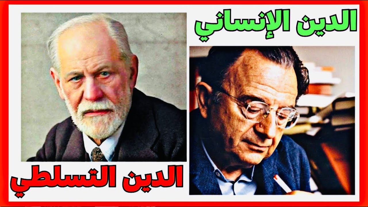 فرويد..إريك فروم | الدين التسلطي  والدين الإنساني