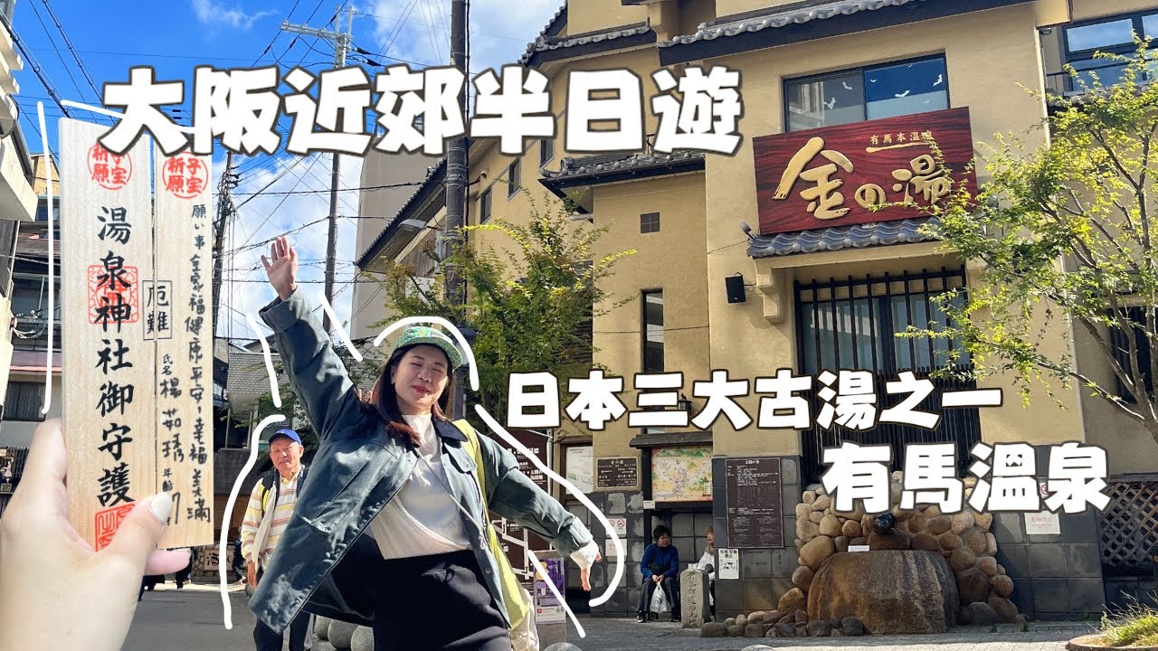 【有馬溫泉】大阪近郊古湯，坐車只要一小時，週邊美食分享。