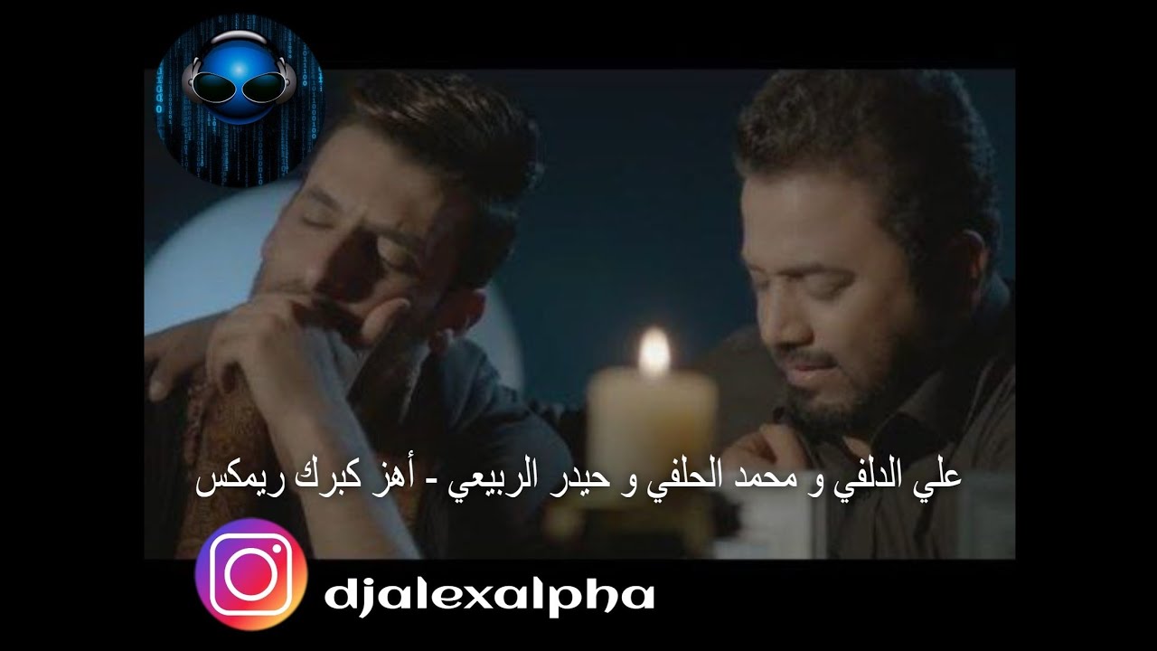 Alex Alpha علي الدلفي و محمد الحلفي و حيدر الربيعي   أهز كبرك ريمكس 2020
