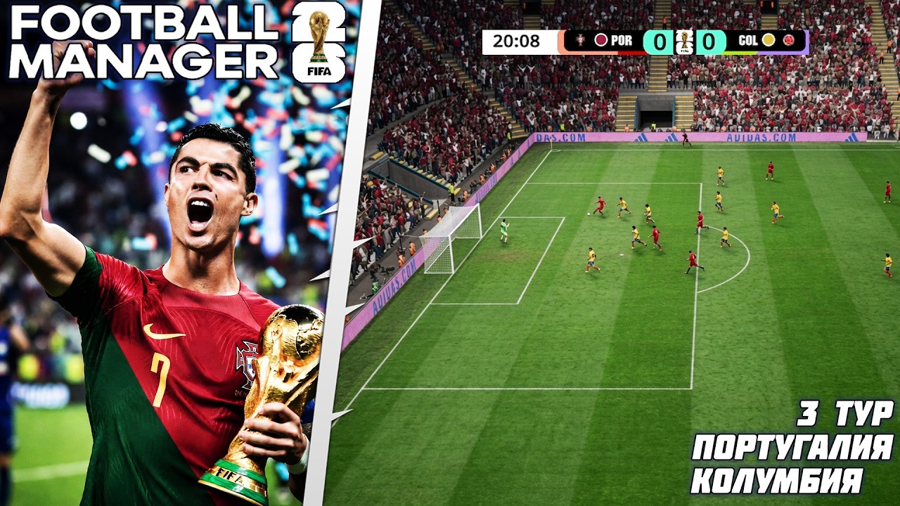 Football Manager 26 Чемпионат Мира / Португалия - Колумбия #3 тур