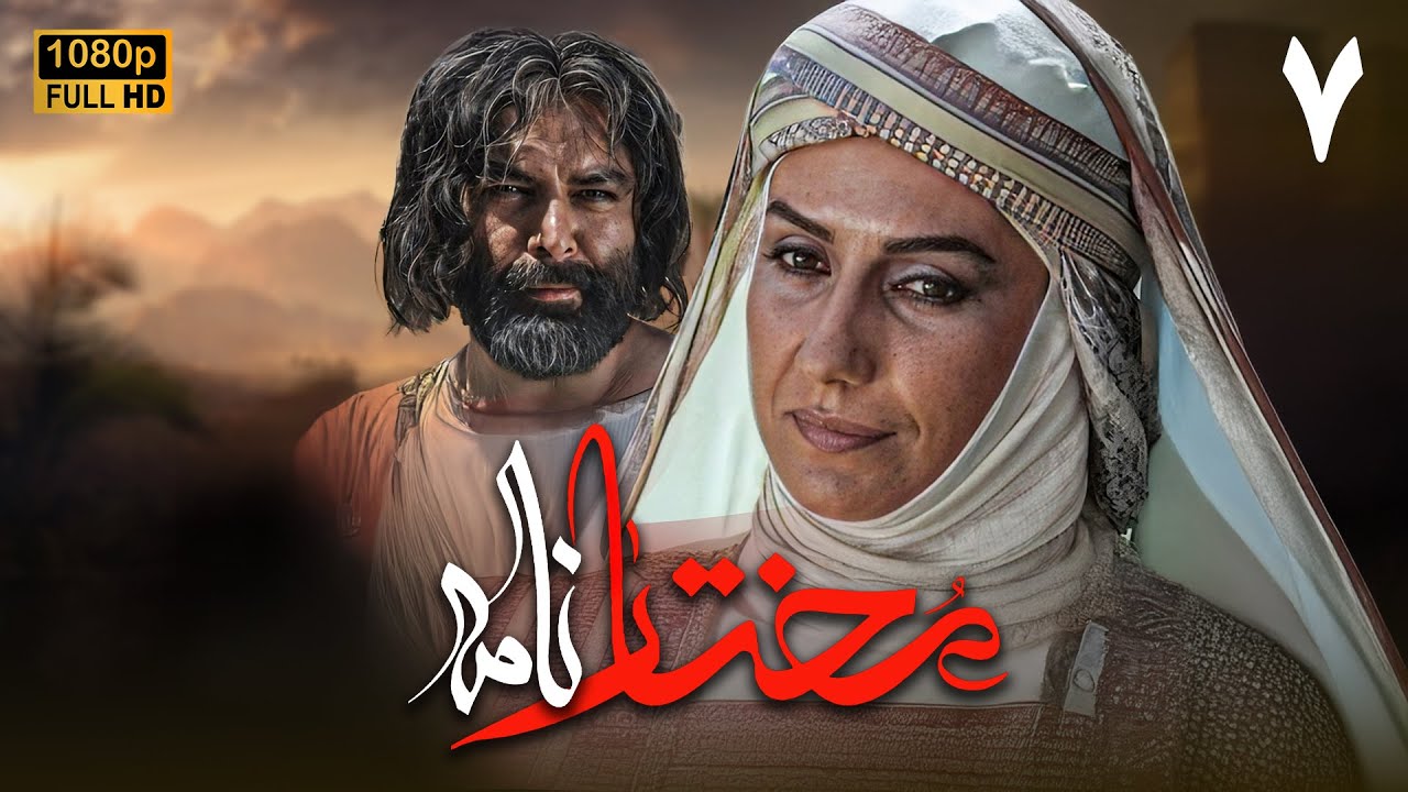 سریال مختارنامه - قسمت 7 | Serial Mokhtarnameh (Full HD) - Part 7