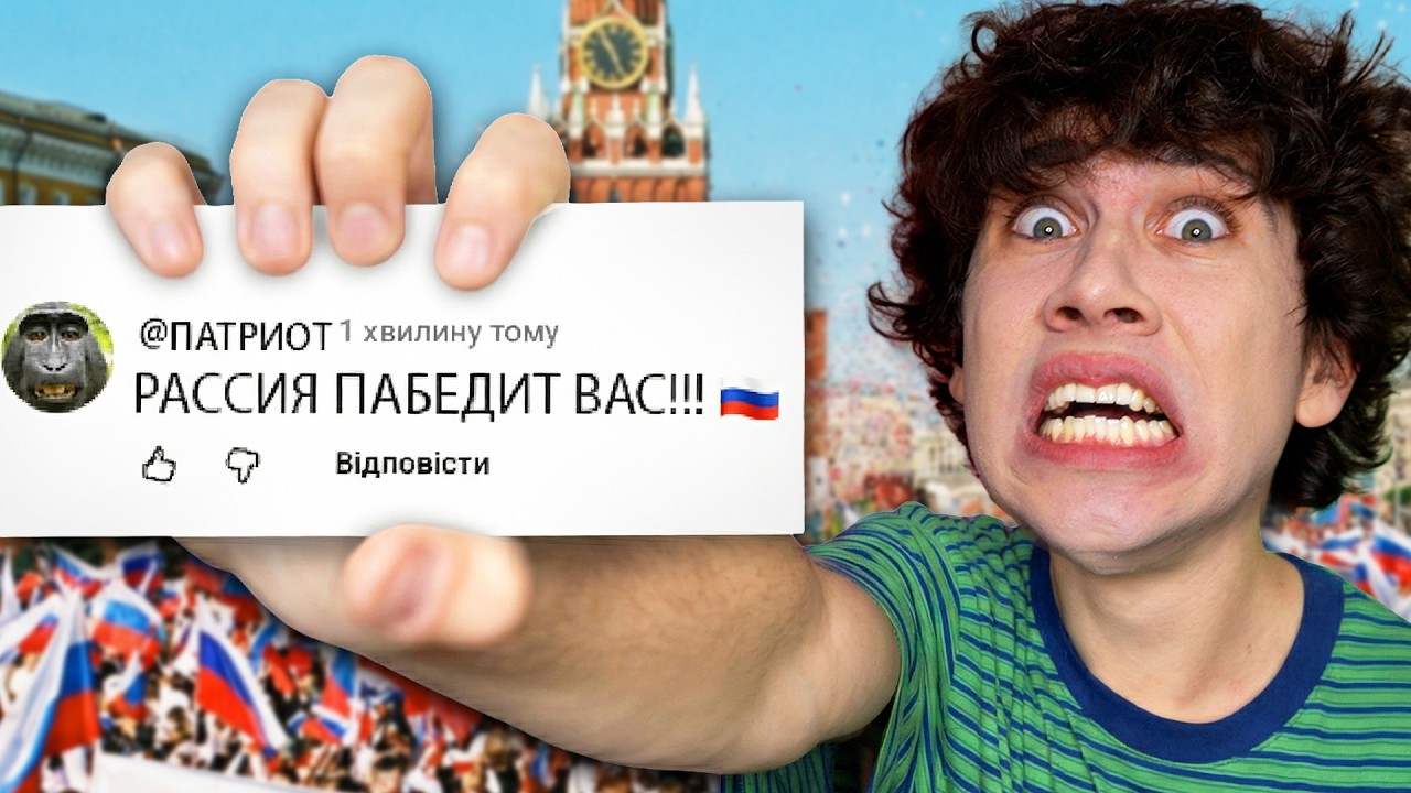 ЧИТАЮ ХЕЙТ КОМЕНТАРІ РОzzІЯН 2 *у них досі горить срака*
