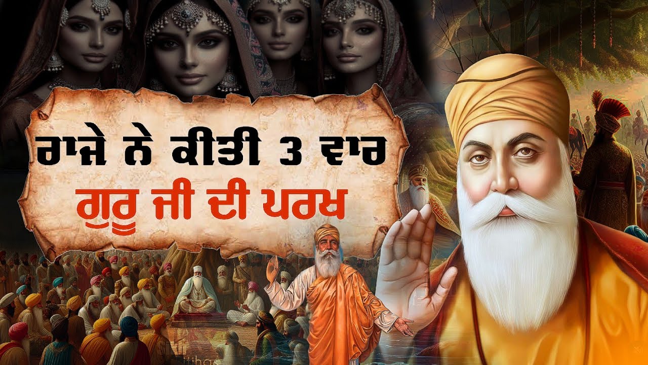 ਰਾਜੇ ਨੇ ਕੀਤੀ ਗੁਰੂ ਨਾਨਕ ਦੇਵ ਜੀ ਦੀ 3 ਵਾਰ ਪਰਖ || ਸੁੰਦਰ ਔਰਤਾਂ ਨੂੰ ਭੇਜਿਆ || Bhai Devinderduaar Singh Ji