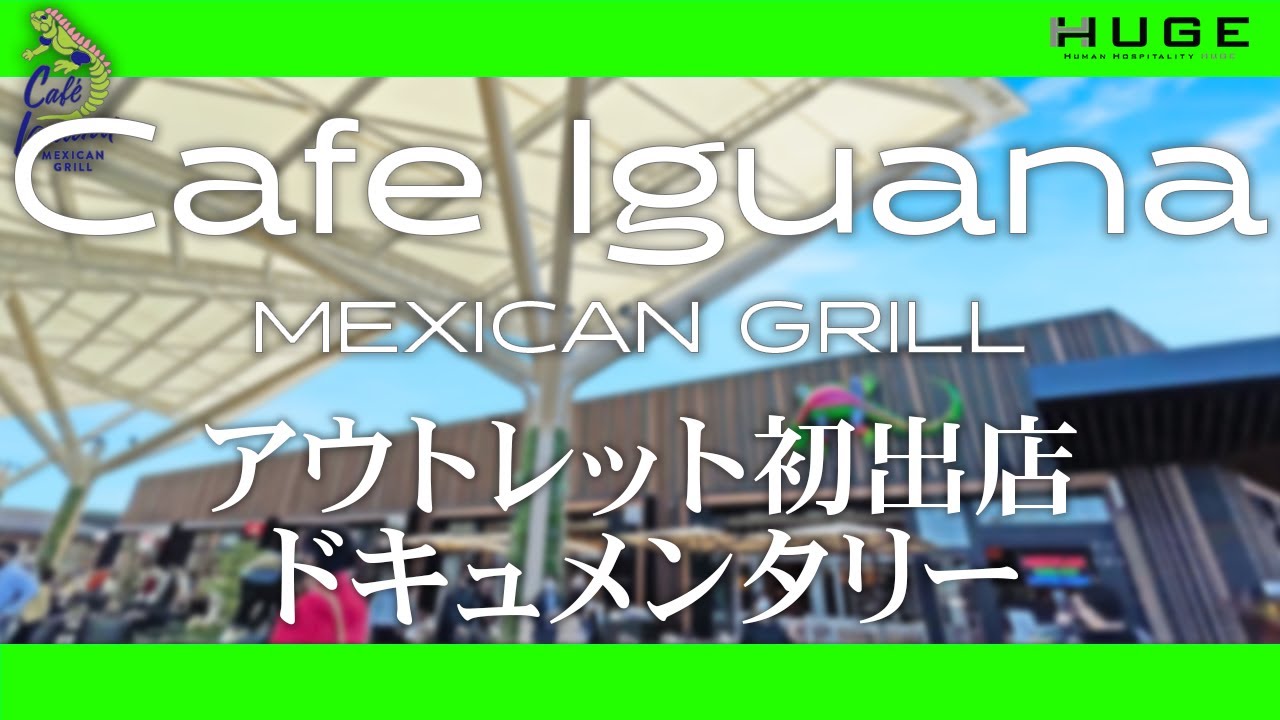 【ドキュメンタリー】HUGEがなぜふかや花園プレミアムアウトレットに出店するのか【カフェイグアナ】