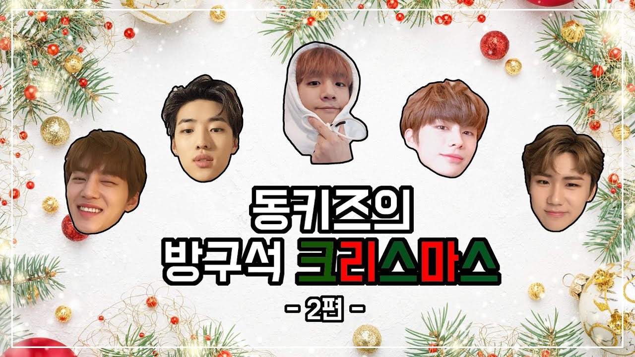 [DONGKIZ CAM] Special Episode | 동키즈의 방구석 크리스마스 2편