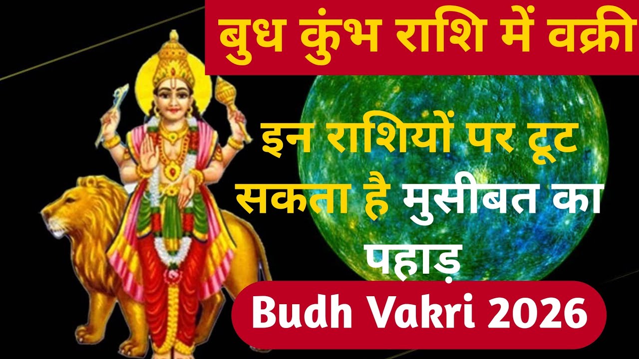 🔴 बुध कुंभ राशि में वक्री | इन राशियों पर टूट सकता है मुसीबत का पहाड़ | Budh Vakri 2026. 