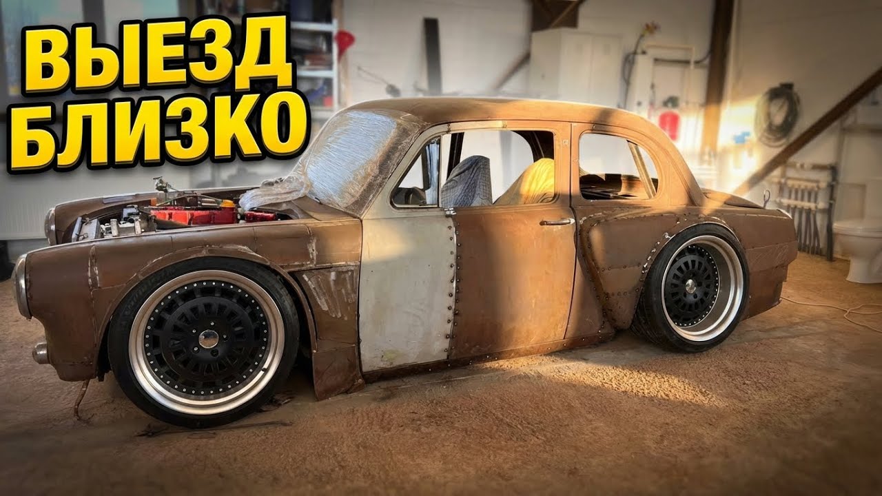 МОСКВИЧ 407 RET ROD. ВСЁ БЛИЖЕ К ВЫЕЗДУ