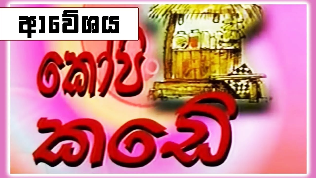 කෝපි කඩේ - ආවේශය  | Kopi Kade | Sinhala Old Teledrama