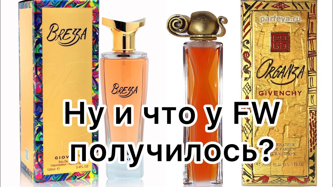 По многочисленным просьбам! Fragrance World Brezza.  Дань уважения великой Органзе.