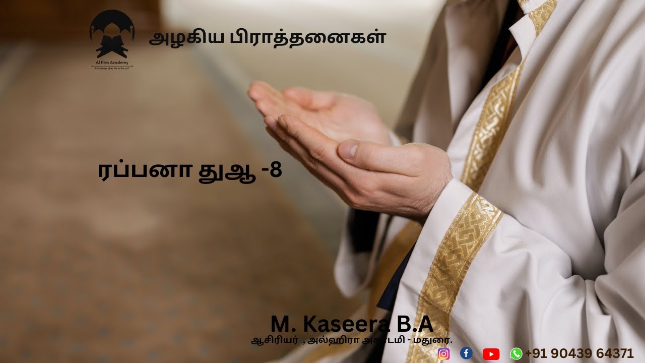 ரப்பனா துஆ -8 அழகிய பிராத்தனைகள் M. Kaseera B.A ஆசிரியர்  , அல்ஹிரா அகாடமி - மதுரை.
