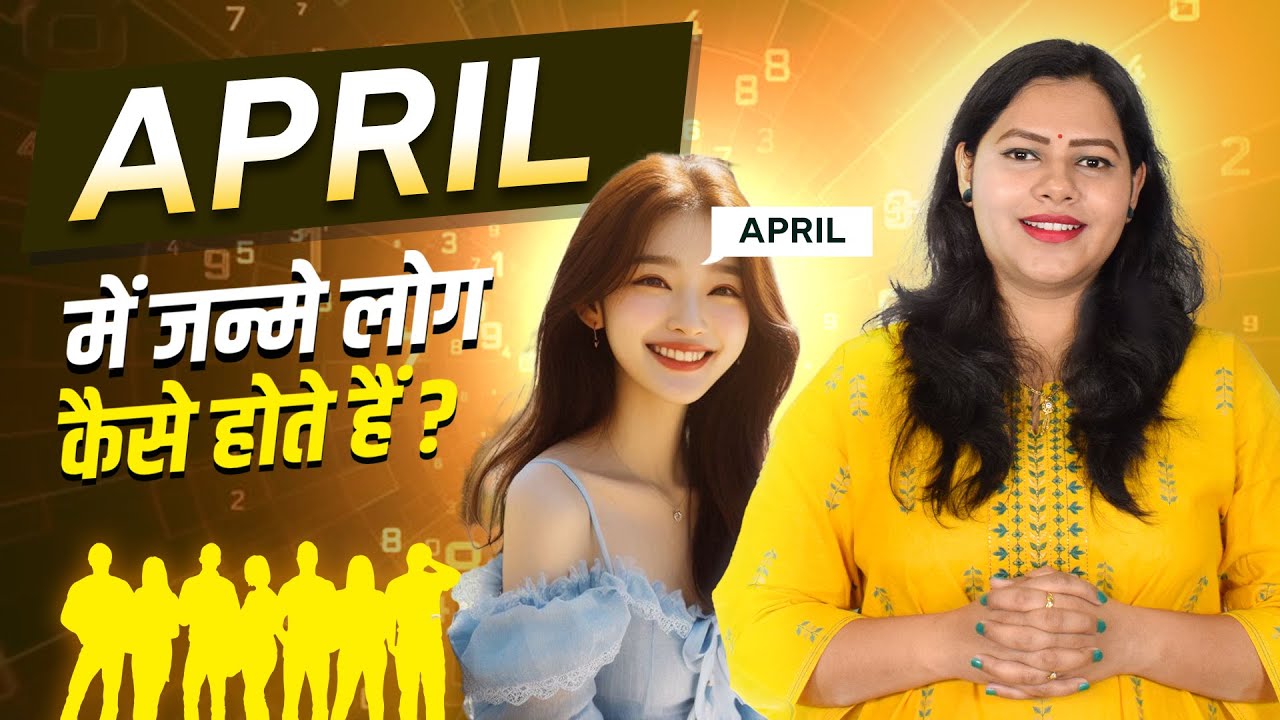 अप्रैल में जन्मे लोग कैसे होते है | April Me Janme Log Kaise Hote Hai | Megha Maurya