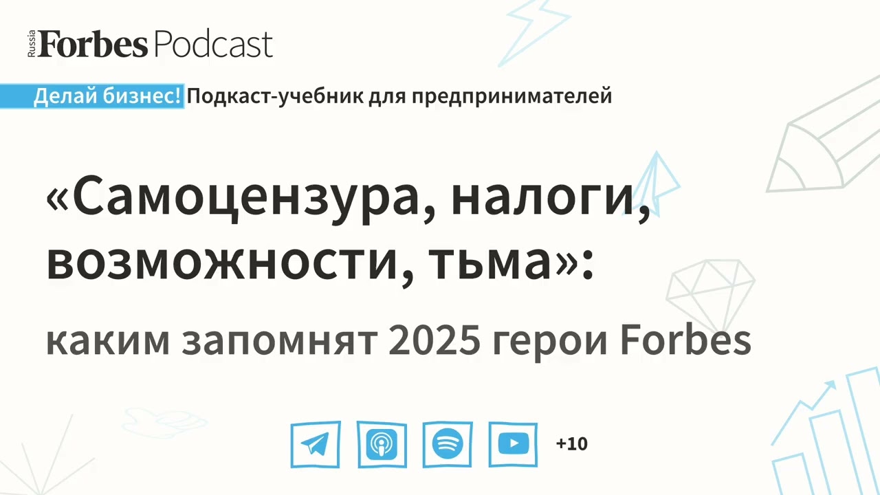 «Самоцензура, налоги, возможности, тьма»: каким оказался 2025-й для героев Forbes