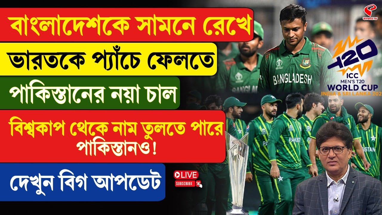 T20 World Cup | বাংলাদেশকে সামনে রেখে ভারতকে প্যাঁচে ফেলতে পাকিস্তানের নয়া চাল