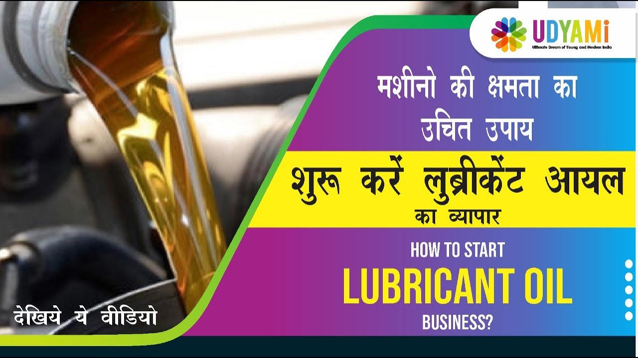 कैसे शुरू करे लुब्रिकेंट ऑयल बनाने का व्यवसाय || How to Start Lubricant Oil Manufacturing Business