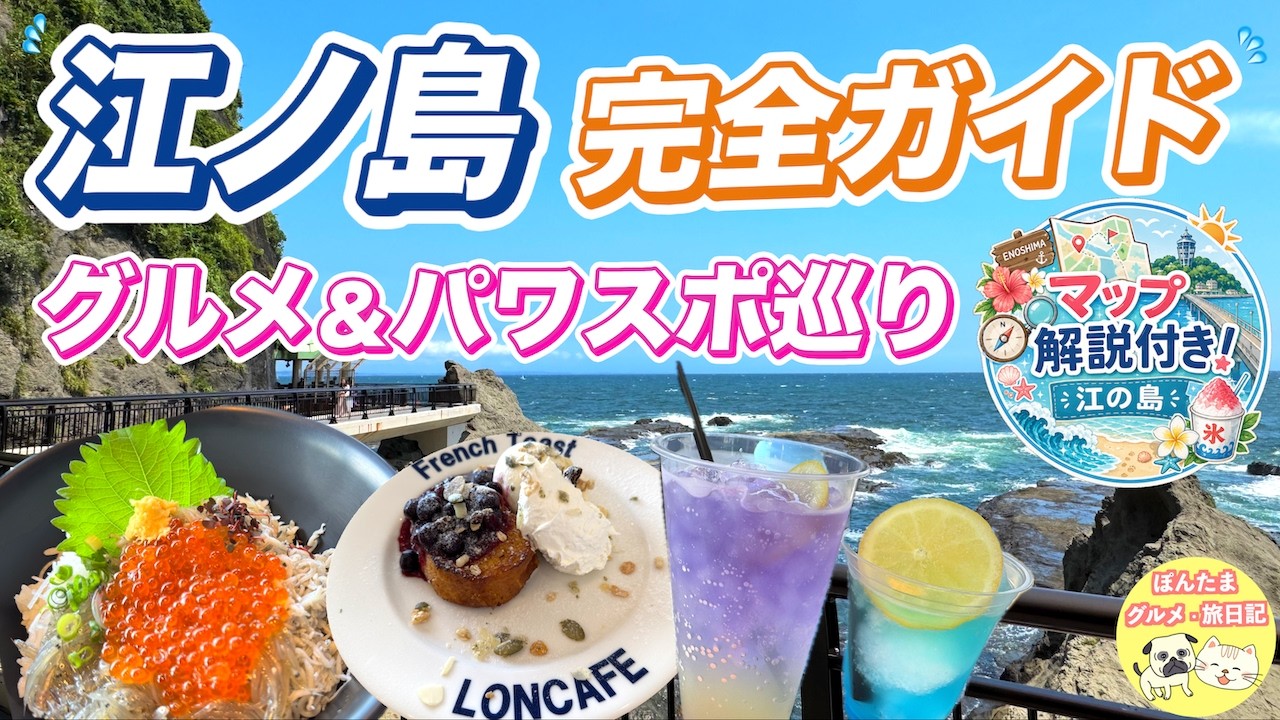 【行く前に見て】夏の江ノ島モデルコース完全ガイド！絶景・グルメ・灯籠を全部楽しむ￼夏旅【2025最新】