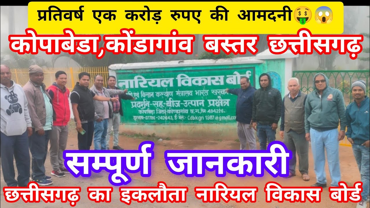 नारियल विकास बोर्ड कोपाबेड़ा कोंडागांव बस्तर छत्तीसगढ़ की सम्पूर्ण जानकारी/Coconut farming in baster