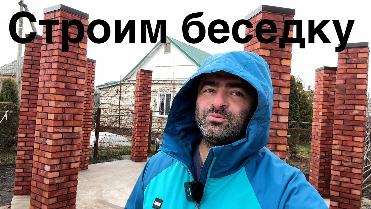 Первая Часть. Стоим Беседку, Для Нашей Помпейской Печи.