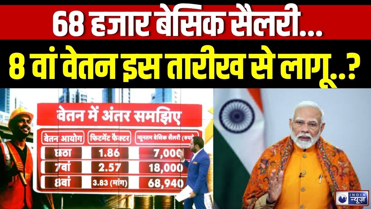 8th Pay Commission: सरकारी कर्मचारियों की लगी लॉटरी! DA Hike | Salary Hike | PM Modi | India News