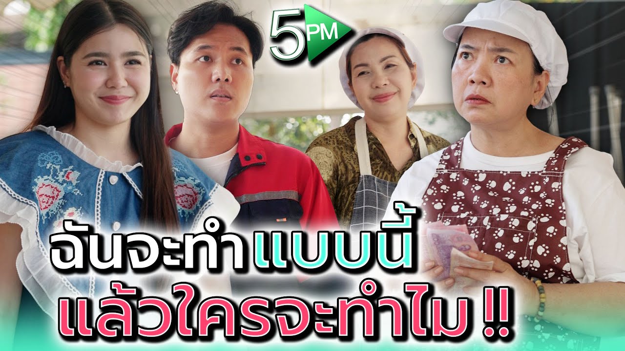 ฉันจะทำแบบนี้..ใครจะทำไม !! - 5PM Live