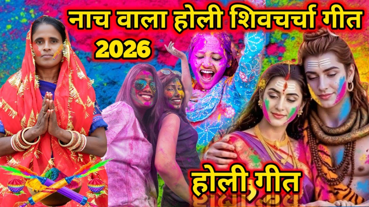 नाच होली शिवचर्चा गीत | Nach Holi Shivcharcha Geet #होलीसुपरहिटगाने #होली #shivcharcha 