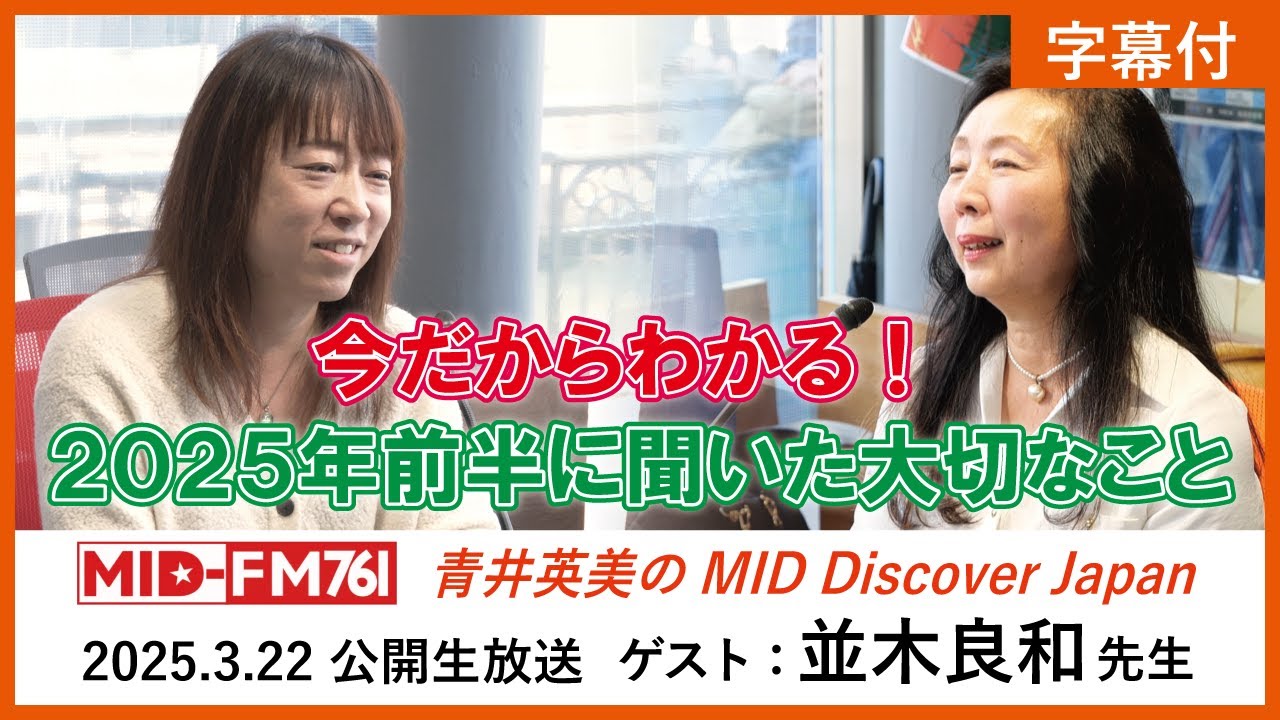 【青井英美のMID Discover Japan】3/22公開生放送　ゲスト：並木良和先生「今だからわかる！2025年前半に聞いた大切なこと」