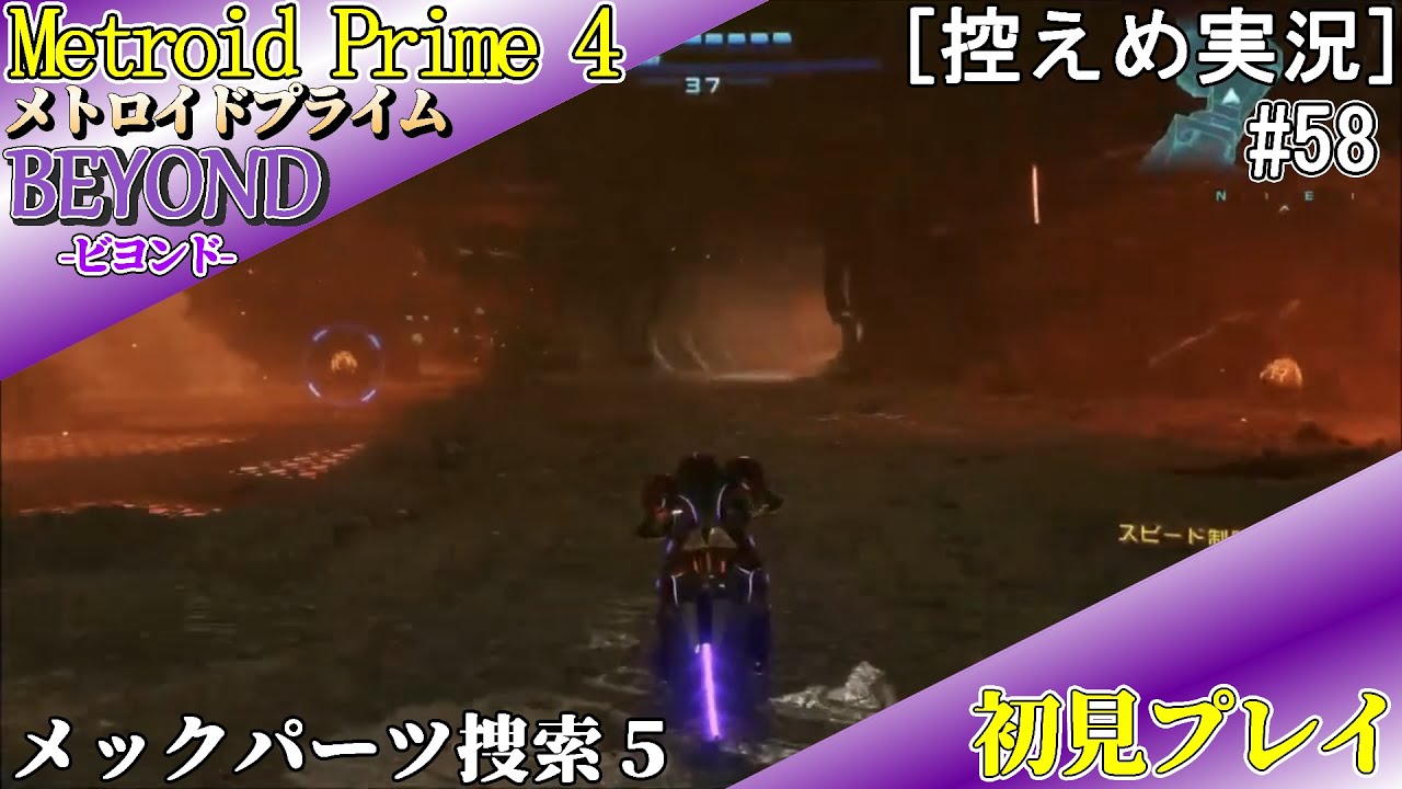 [ネタバレ注意]メトロイドプライム4　初見プレイ#58　メックパーツ捜索５[控えめ実況]