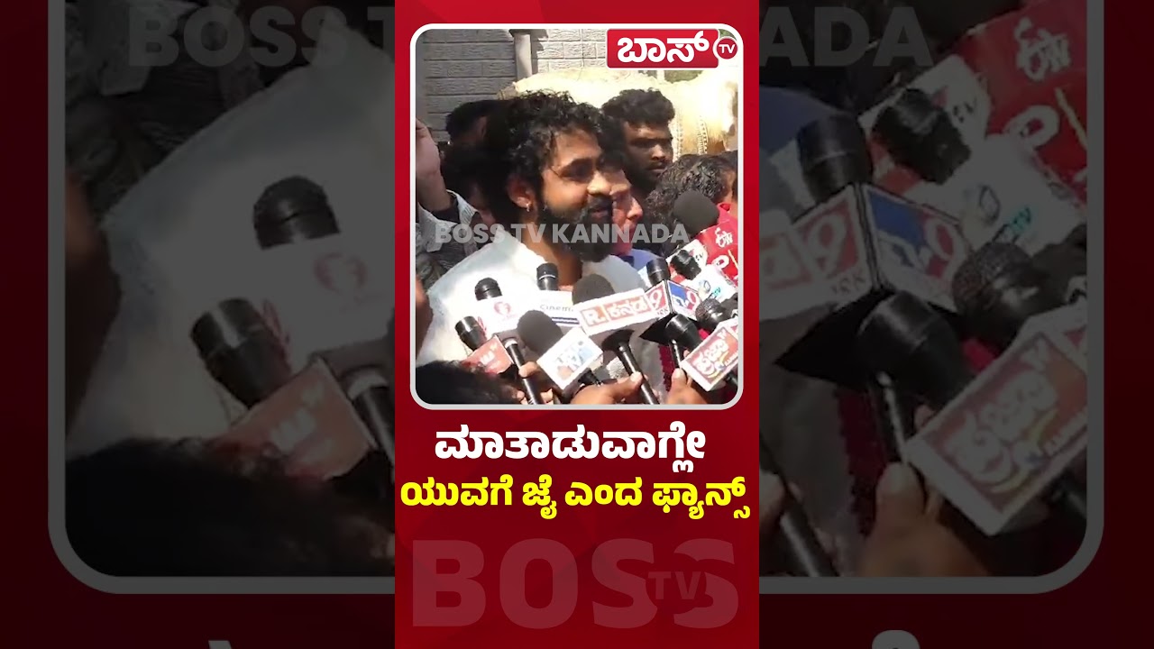 ಡಾಲಿಗೆ ಒಳ್ಳೇಯ ಸ್ನೇಹಿತ ಎಂದ ಯುವರಾಜ್&zwnj;ಕುಮಾರ್ | Daali Dhananjay Dhanyatha Marriage | Yuva Rajkumar