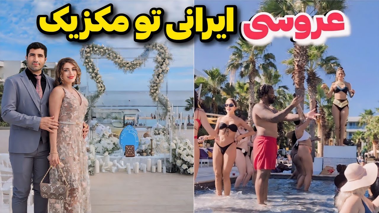 Mexico 🇲🇽 Destination Wedding ولاگ عروسی ایرانی تو مکزیک، تو هتل آل اینکلوسیو