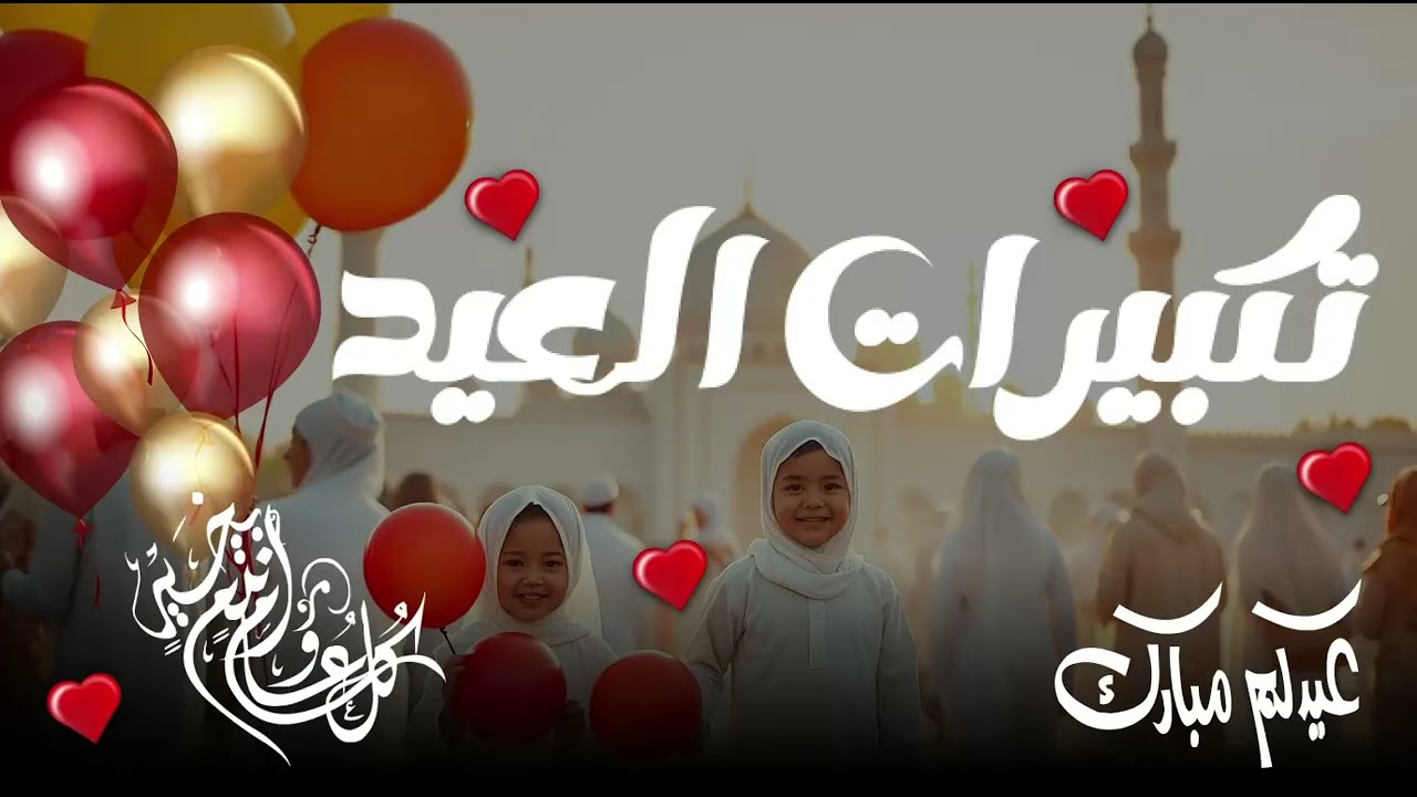 تكبيرات عيد الفطر المبارك 2026 بصوت جميل🌷 لنجعلها تملأ الدنيا  الله أكبر الله أكبر ولله الحمد