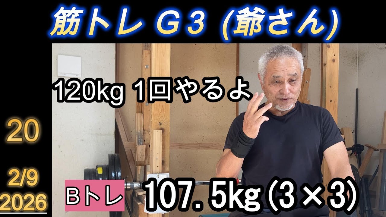 【バイパスG3の筋トレ】 Bトレ：107.5×3×3だったけど