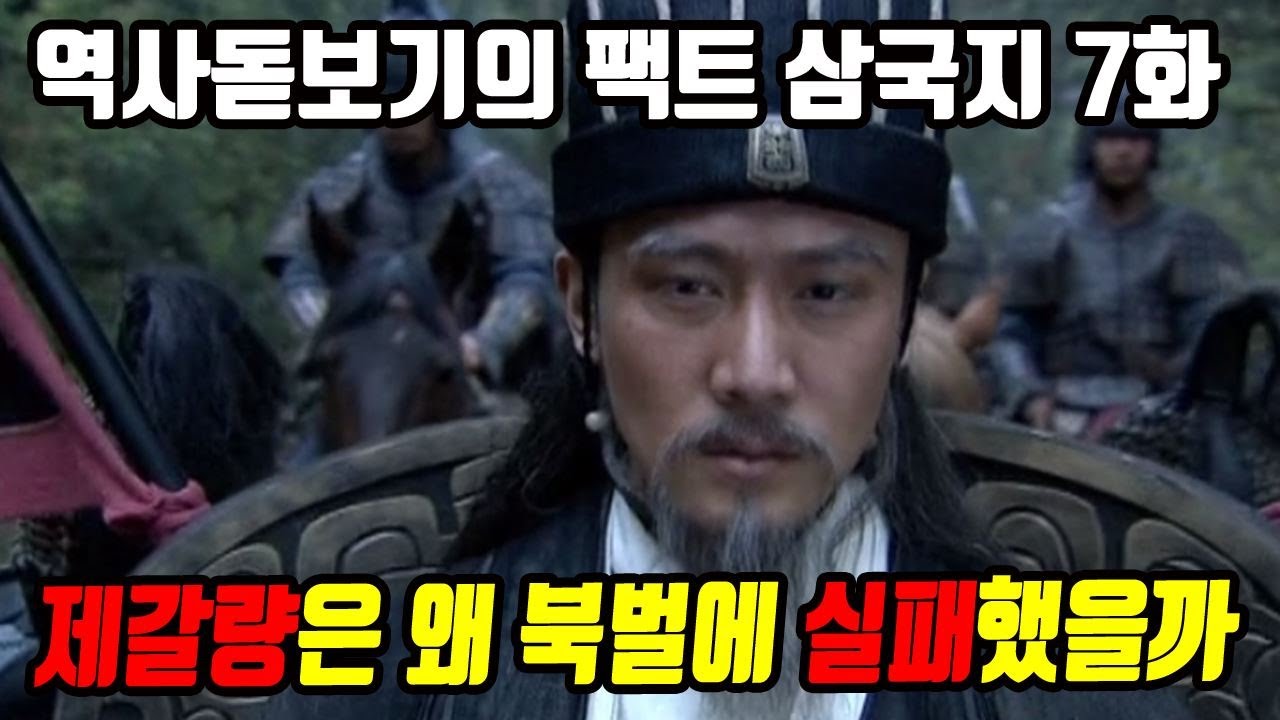 대부분 사람들이 모르는 제갈량의 북벌 실패 이유는 무엇일까 역사돋보기의 팩트 삼국지 7화