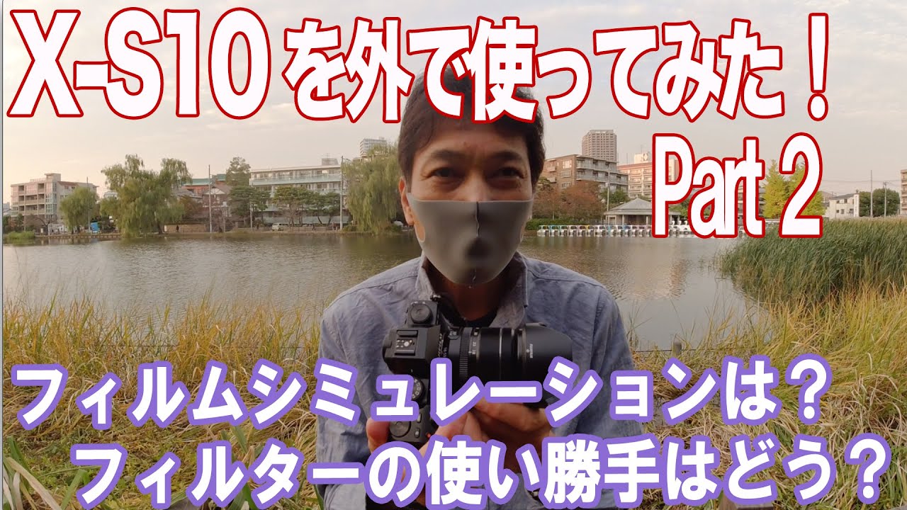 【富士フイルム X】X-S10を屋外で使ってみた！Part2