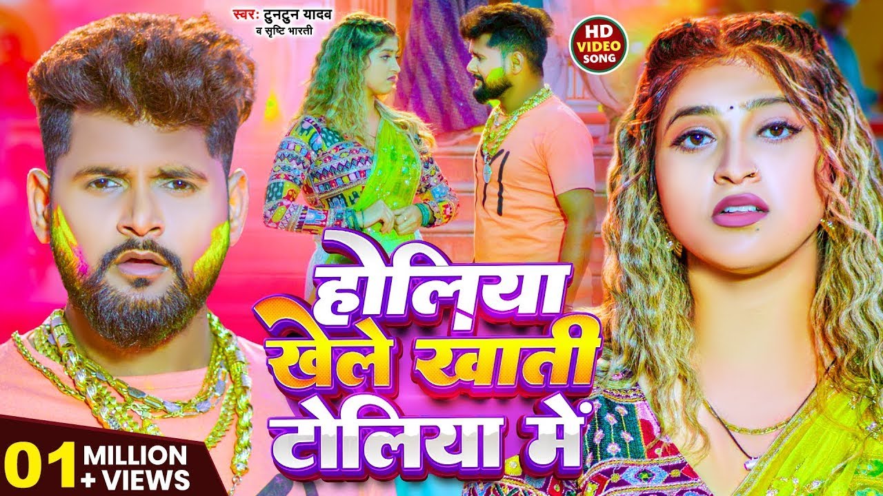 #LIVE | होलिया खेले खाती टोलिया में | #Tuntun Yadav & #Srishti Bharti #Komal Singh | Holi Song 2026
