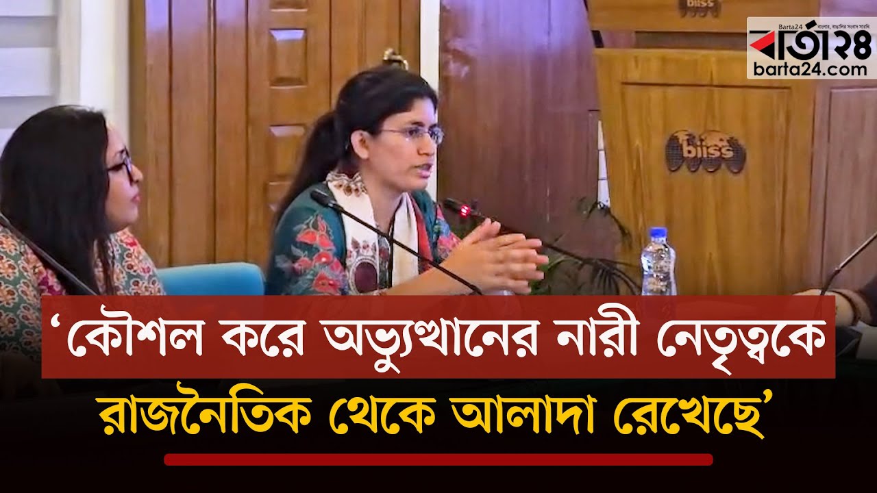 ‘কৌশল করে অভ্যুত্থানের নারী নেতৃত্বকে রাজনৈতিক থেকে আলাদা রেখেছে’ | Barta24