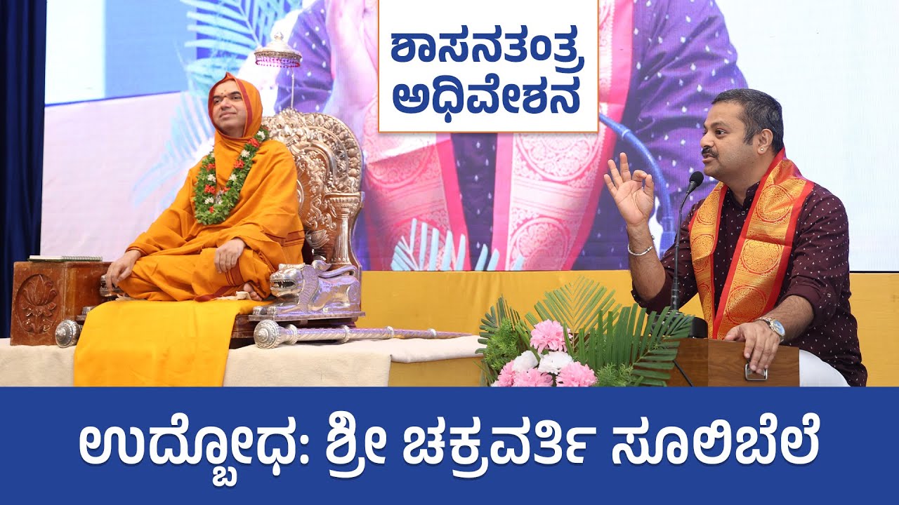 ಶಾಸನತಂತ್ರ ಅಧಿವೇಶನ: ಉದ್ಬೋಧ - ಶ್ರೀ ಚಕ್ರವರ್ತಿ ಸೂಲಿಬೆಲೆ | Sri Chakravarthy Sulibele