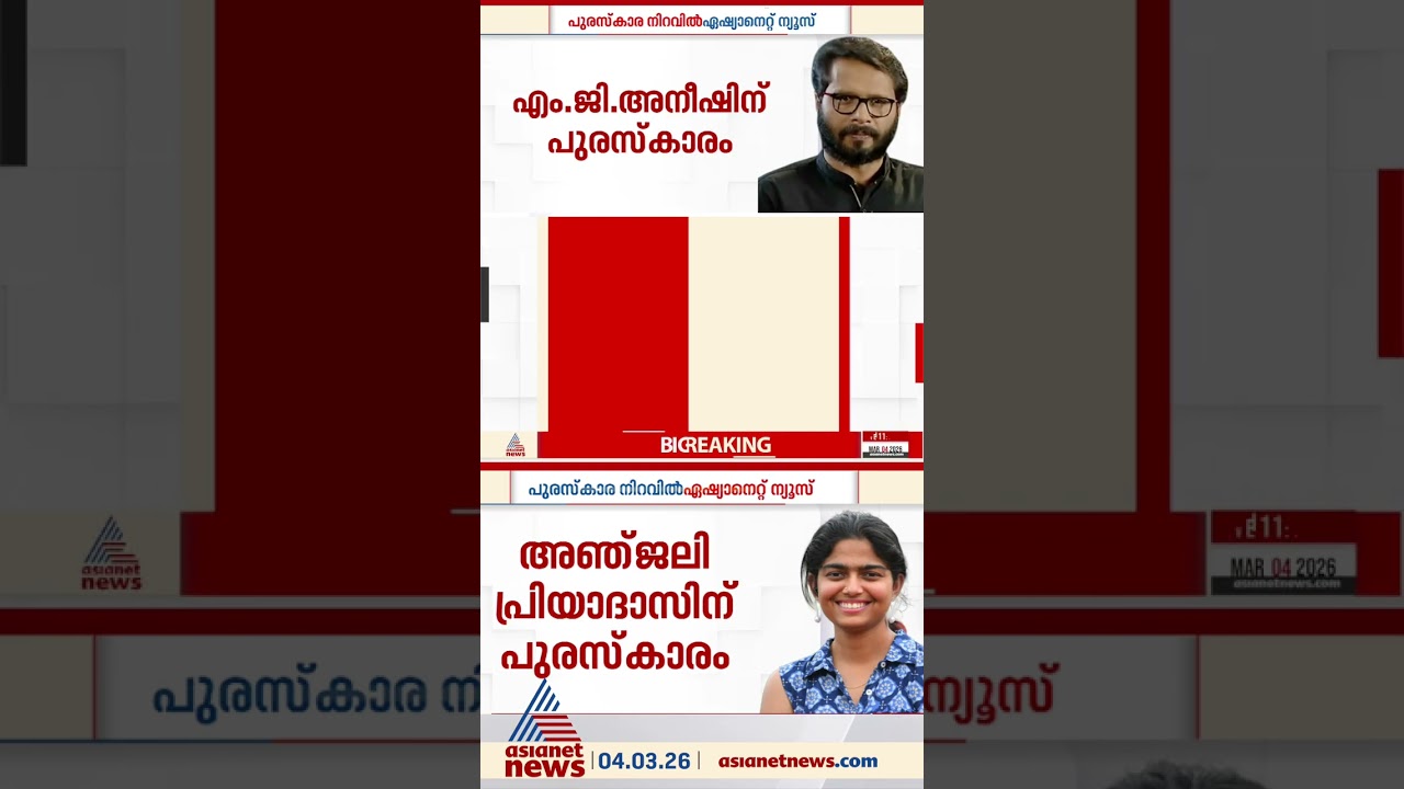 2024ലെ സംസ്ഥാന ടെലിവിഷൻ അവാർഡുകളിൽ രണ്ട് പുരസ്കാരങ്ങൾ ഏഷ്യാനെറ്റ് ന്യൂസിന്