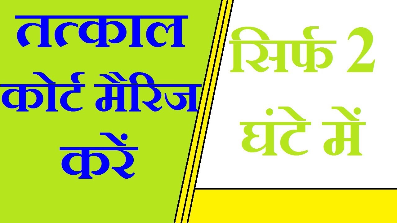 Tatkal Court Marriage in 2 hours | तत्काल कोर्ट मैरिज करें २ घंटे में