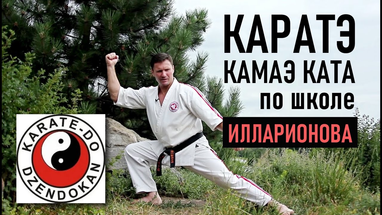 Камаэ ката по школе Илларионова. КАРАТЭ. Монологи в кимоно. Выпуск 8